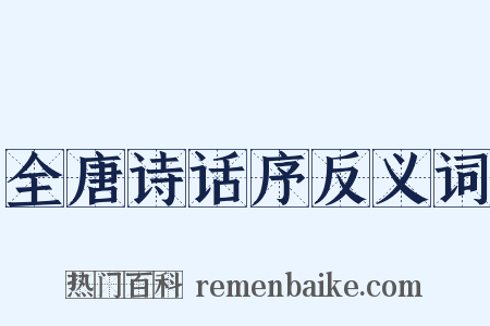 全唐诗话序反义词是什么意思的图片